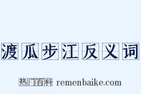 渡瓜步江反义词是什么意思的图片